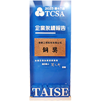 2025第18屆台灣企業永續報告書銅獎